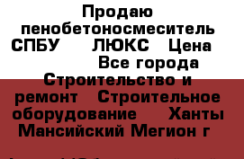 Продаю пенобетоносмеситель СПБУ-250 ЛЮКС › Цена ­ 160 000 - Все города Строительство и ремонт » Строительное оборудование   . Ханты-Мансийский,Мегион г.